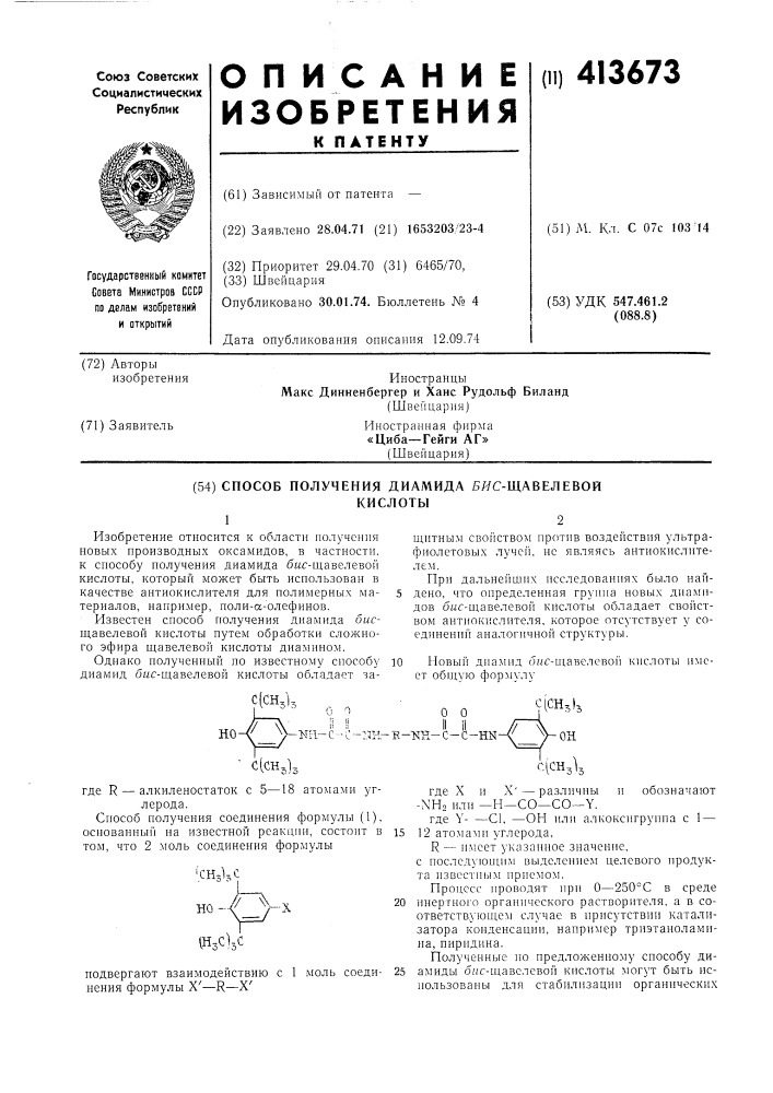 Способ получения диамида бяс-щавелевойкислоты12 (патент 413673)