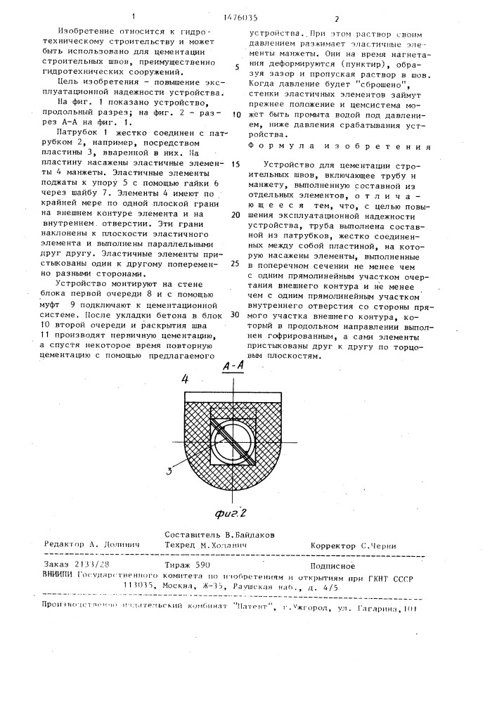 Устройство для цементации строительных швов (патент 1476035)