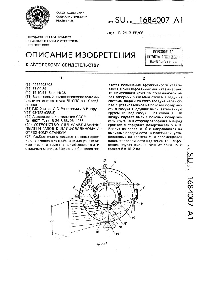 Устройство для улавливания пыли и газов к шлифовальному и отрезному станкам (патент 1684007)