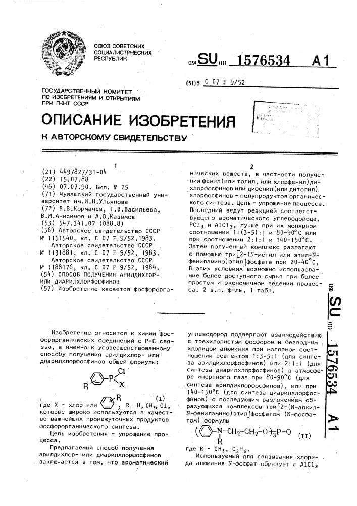 Способ получения арилдихлорили диарилхлорфосфинов (патент 1576534)