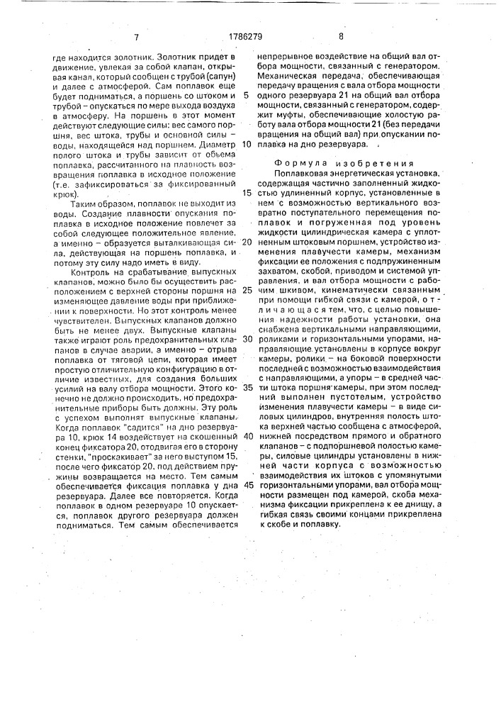 Поплавковая энергетическая установка (патент 1786279)