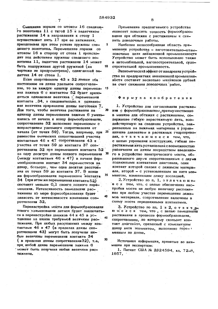 Устройство для согласования растяжения с формообразованием" (патент 584932)