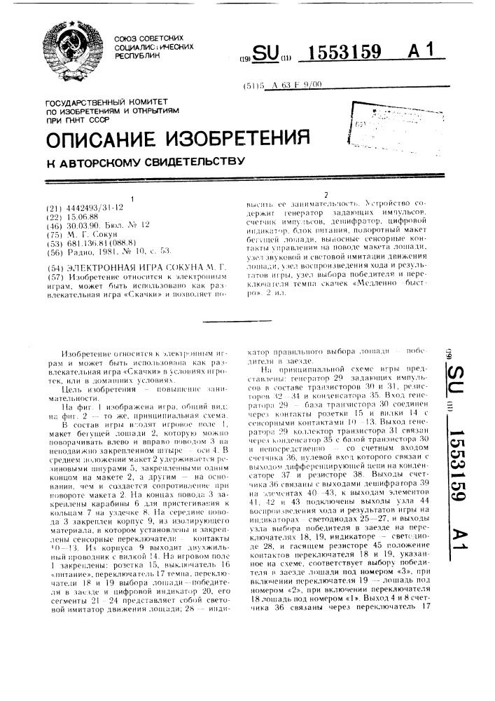 Электронная игра сокуна м.г. (патент 1553159)