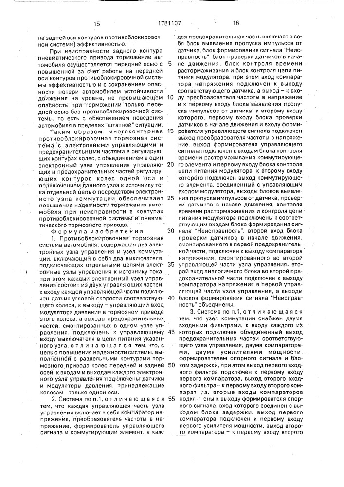 Противоблокировочная тормозная система автомобиля (патент 1781107)
