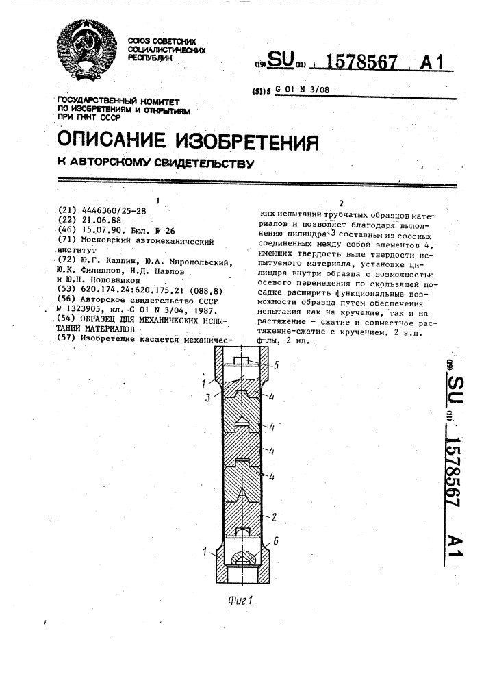 Образец для механических испытаний материалов (патент 1578567)