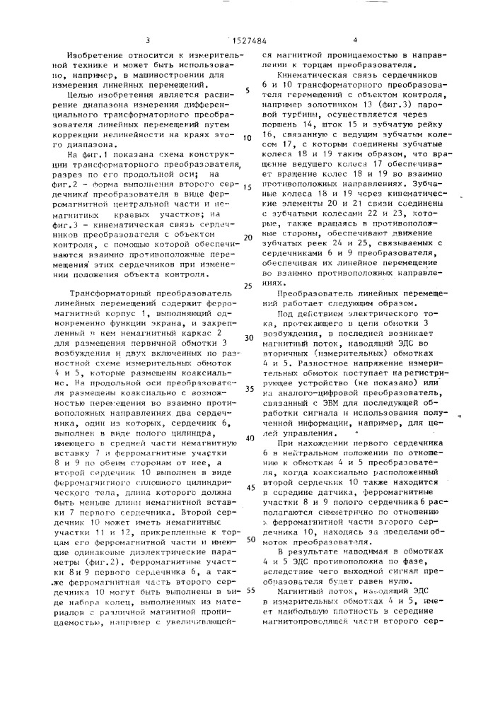 Трансформаторный преобразователь линейных перемещений (патент 1527484)