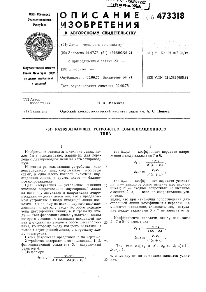 Развязывающее устройство компенсационного типа (патент 473318)