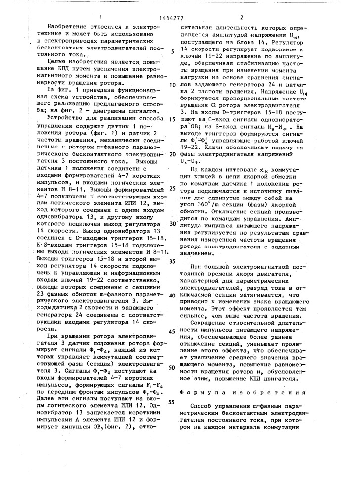 Способ управления @ -фазным параметрическим бесконтактным электродвигателем постоянного тока (патент 1464277)