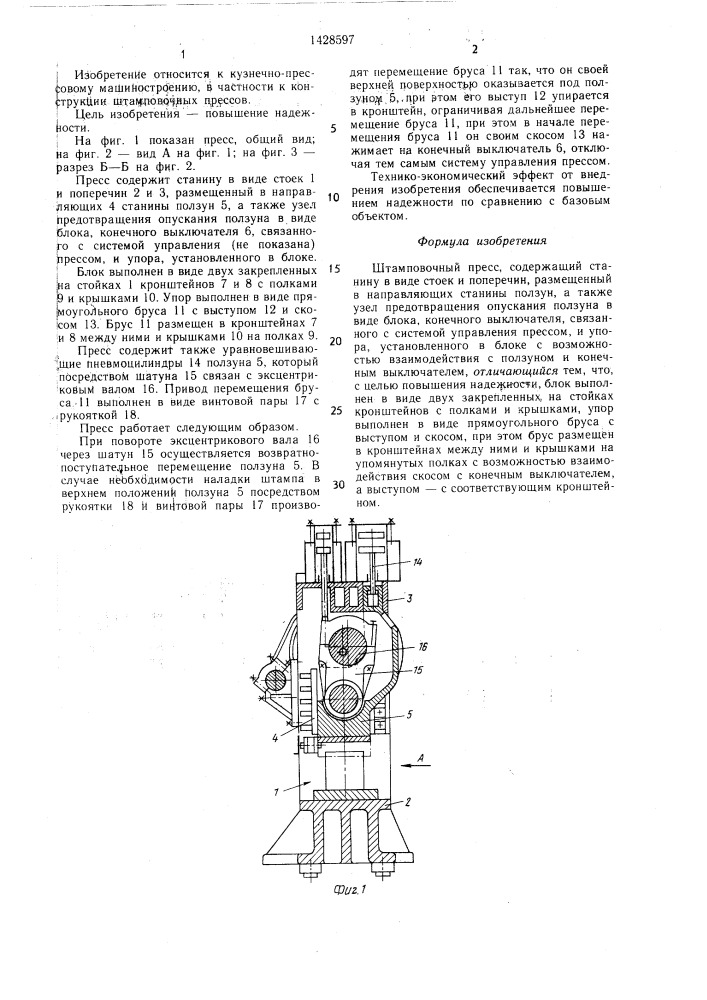 Штамповочный пресс (патент 1428597)