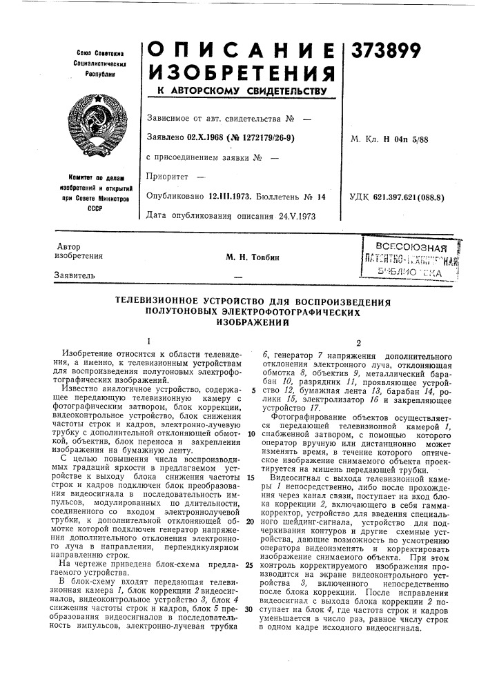 Всесоюзная м. н. товбин ш:т1]л..ш1'-"т (патент 373899)