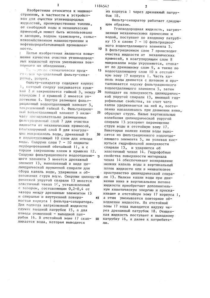 Фильтр-сепаратор (патент 1184547)