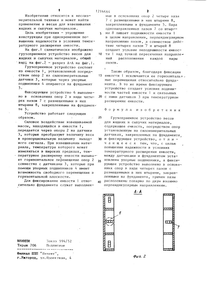 Грузоприемное устройство весов для жидких и сыпучих материалов (патент 1216664)