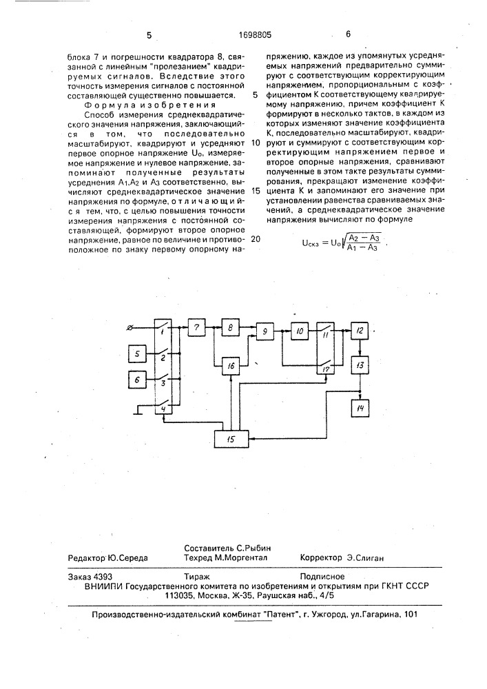 Способ измерения среднеквадратического значения напряжения (патент 1698805)