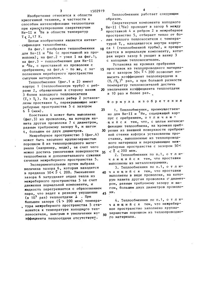 Теплообменник (патент 1502919)