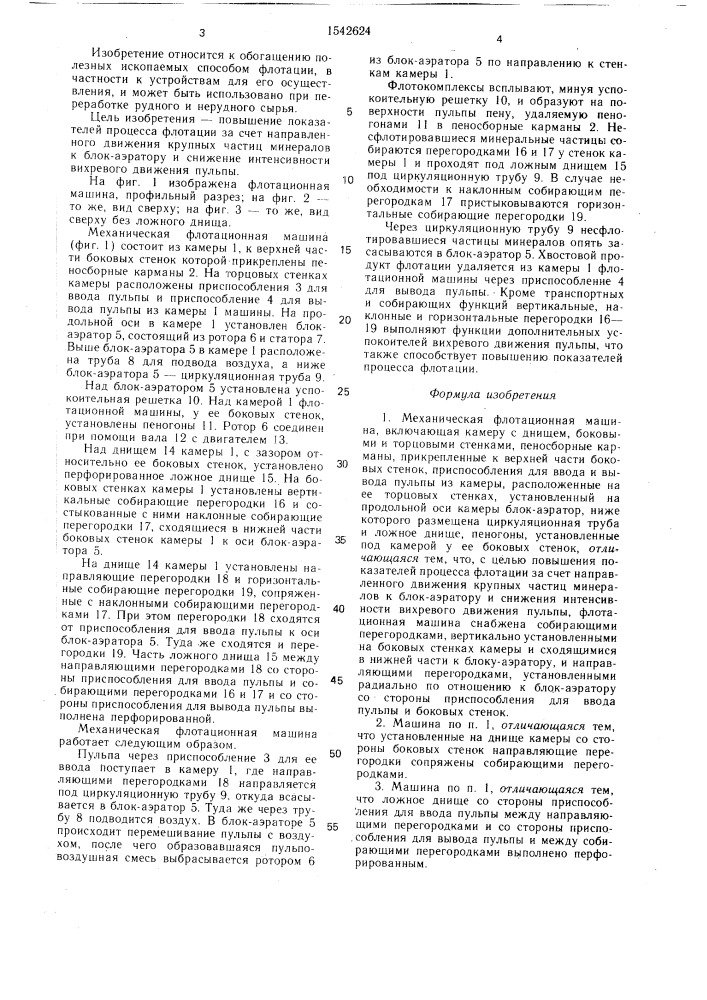 Механическая флотационная машина (патент 1542624)