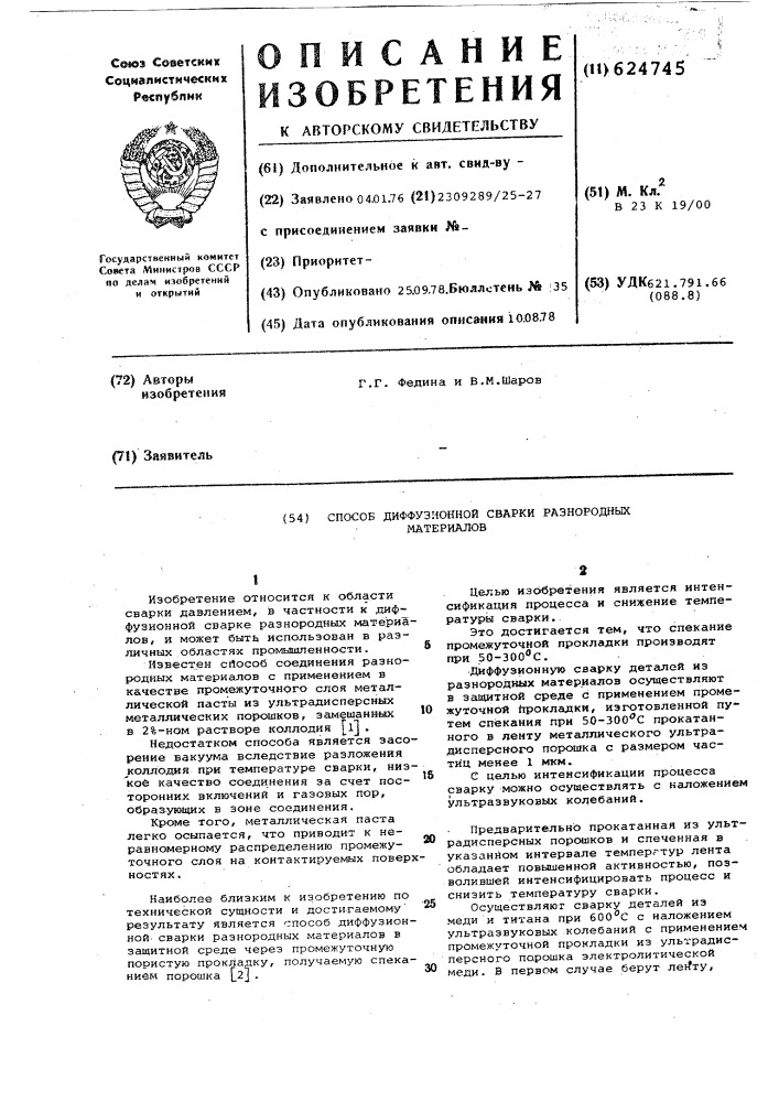 Способ диффузионной сварки разнородных материалов (патент 624745)