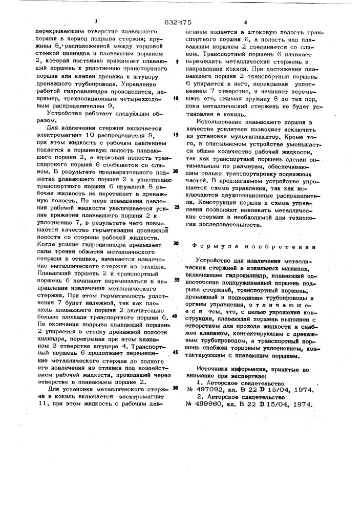 Устройство для извлечения металлических стержней в кокильных машинах (патент 632475)