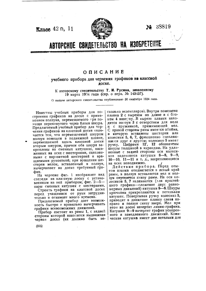 Учебный прибор для черчения графиков на классной доске (патент 38819)