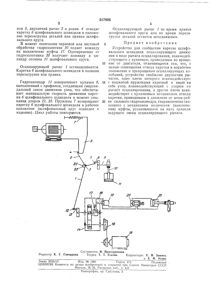 Устройство для сообщения каретке шлифовального'^''в"'-oje шпинделя осциллируюш,его движения (патент 317495)