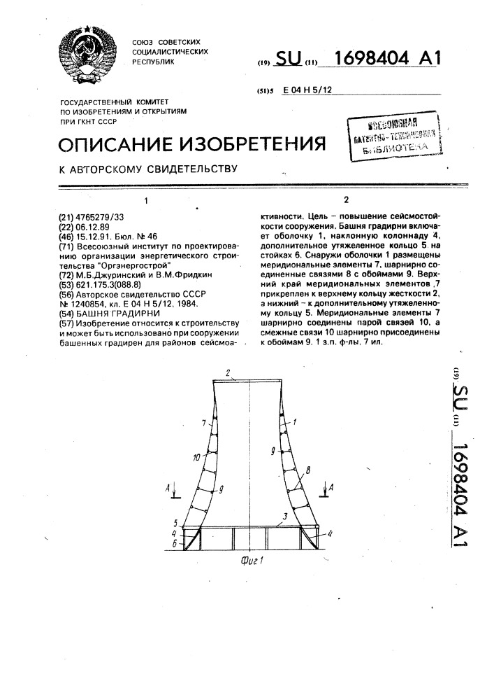 Башня градирни (патент 1698404)