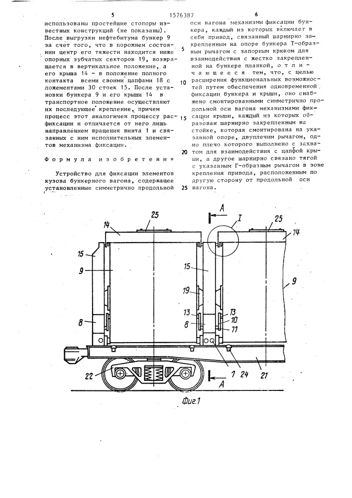 Устройство для фиксации элементов кузова бункерного вагона (патент 1576387)