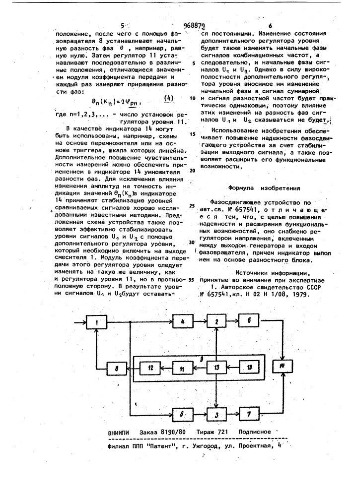 Фазосдвигающее устройство (патент 968879)