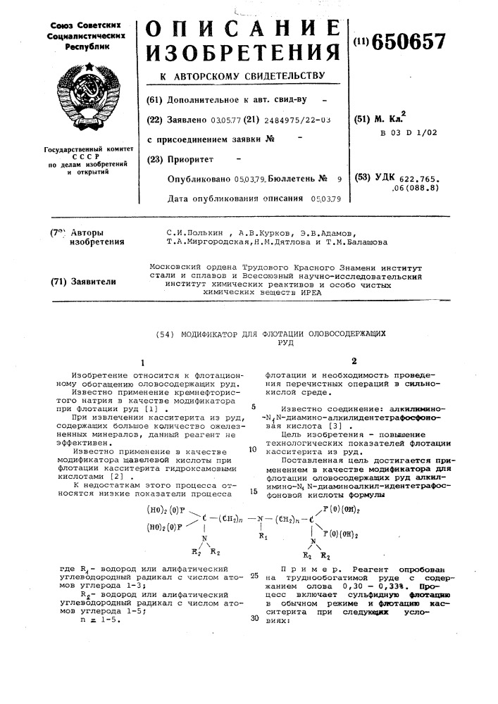 Модификатор для флотации оловосодержащих руд (патент 650657)