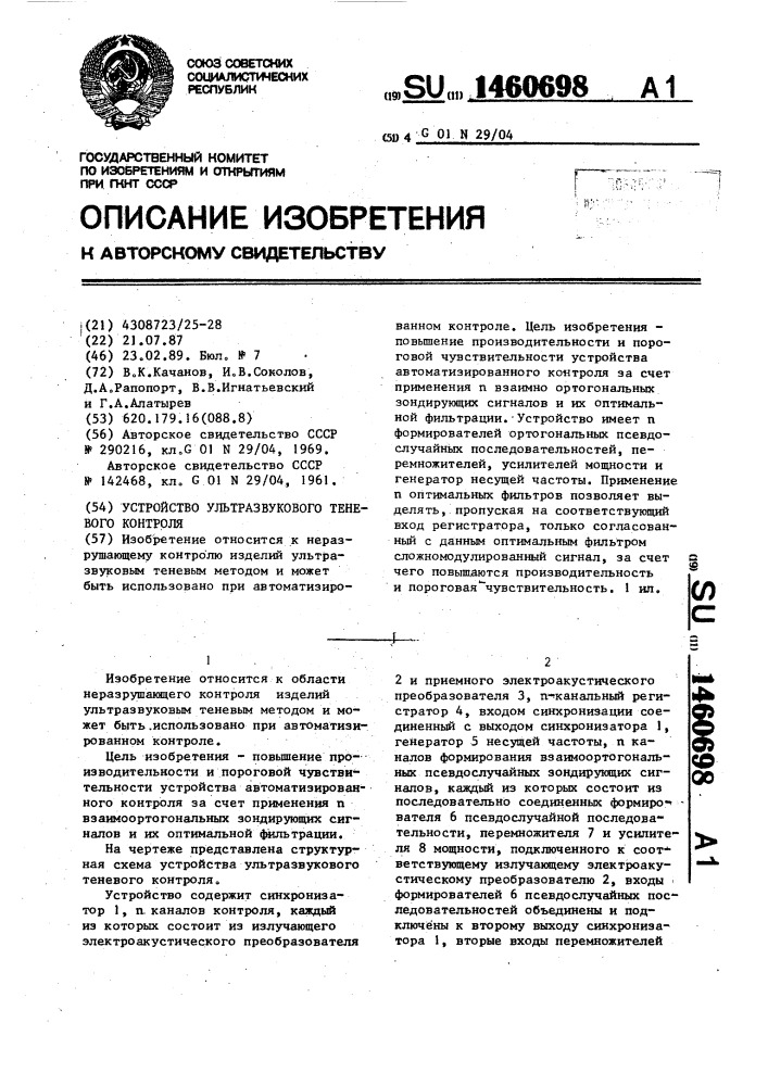 Устройство ультразвукового теневого контроля (патент 1460698)