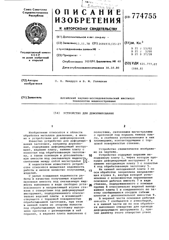 Устройство для деформирования (патент 774755)