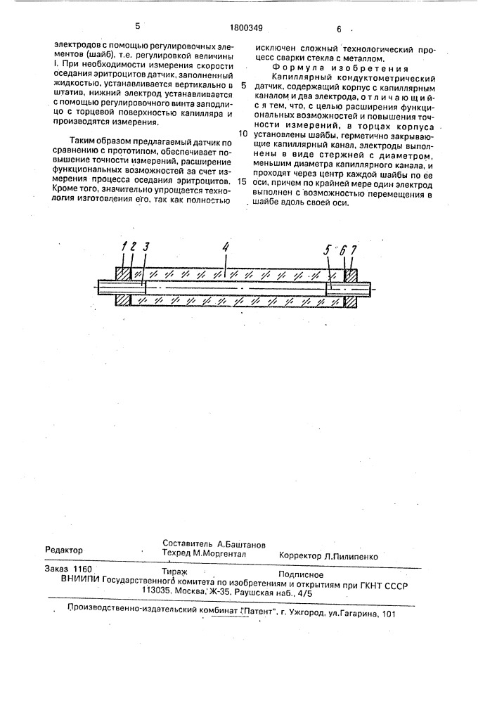 Капиллярный кондуктометрический датчик (патент 1800349)