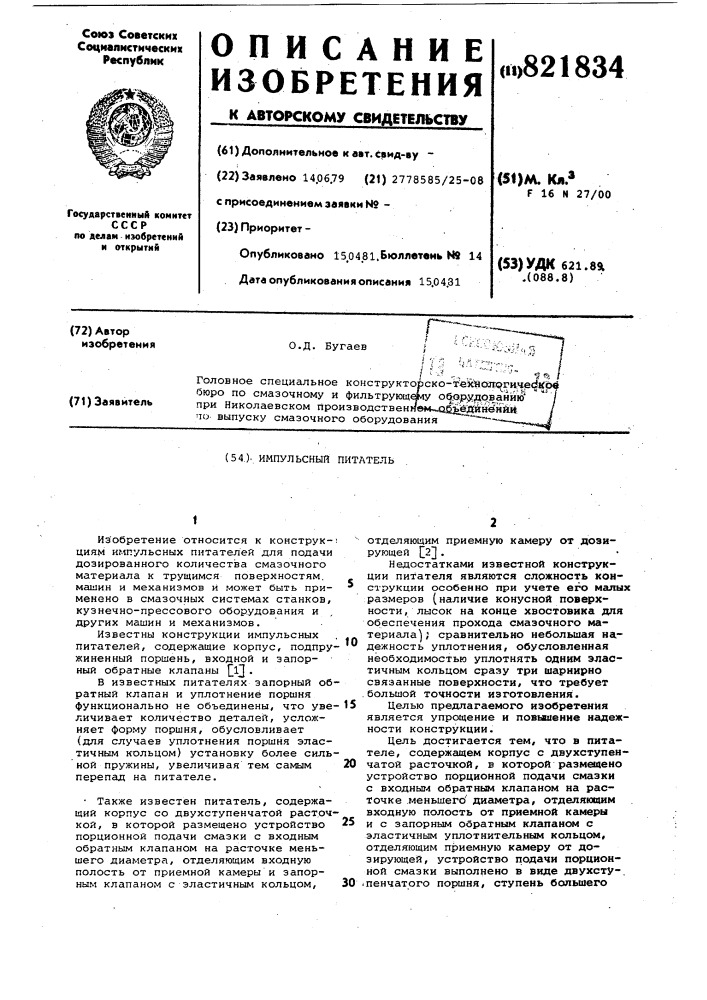 Импульсный питатель (патент 821834)