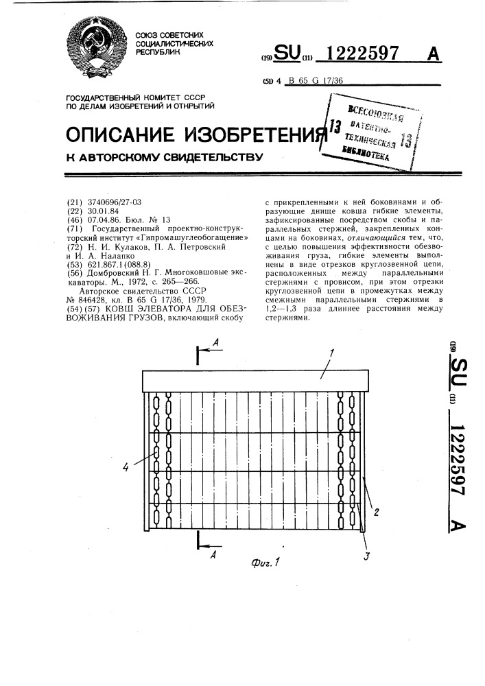 Ковш элеватора для обезвоживания грузов (патент 1222597)