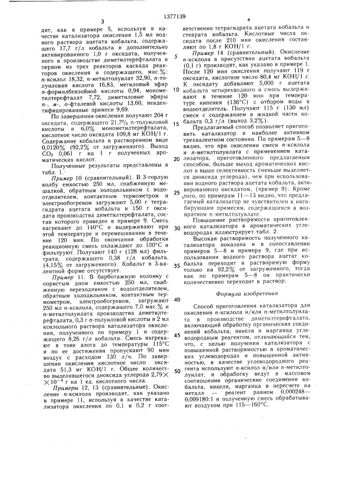 Способ приготовления катализатора для окисления п-ксилола и/или п-метилтолуилата (патент 1377139)