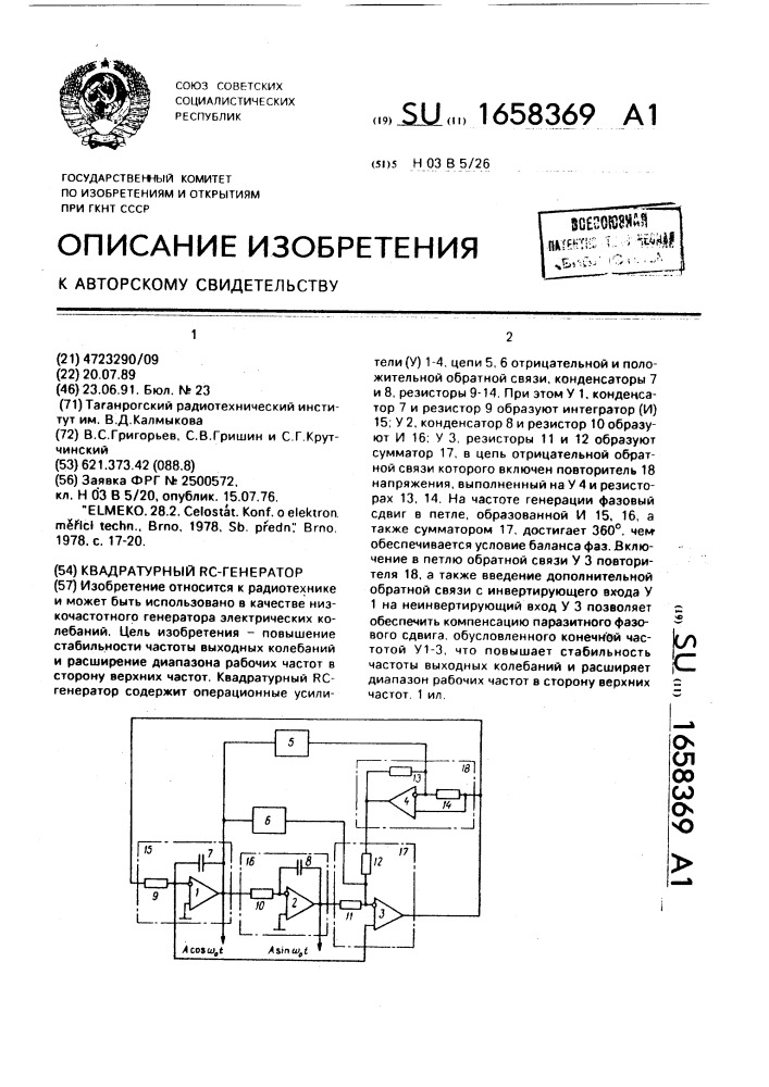 Квадратурный rc-генератор (патент 1658369)