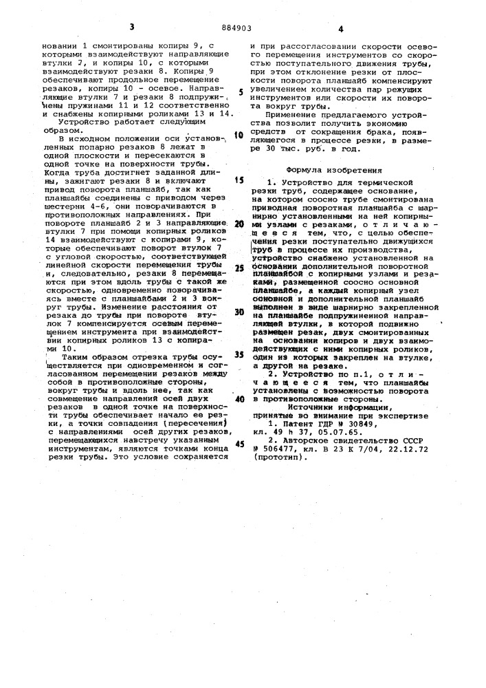 Устройство для термической резки труб (патент 884903)