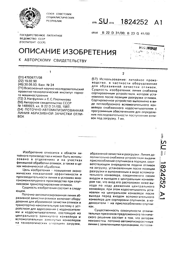 Поточно-автоматизированная линия абразивной зачистки отливок (патент 1824252)