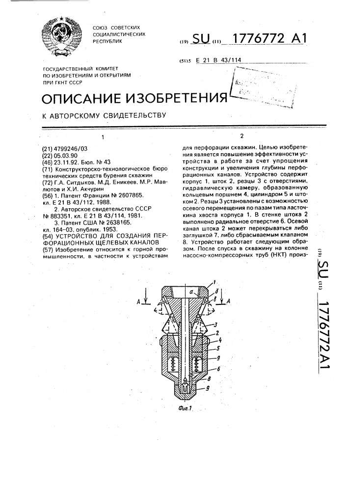 Устройство для создания перфорационных щелевых каналов (патент 1776772)