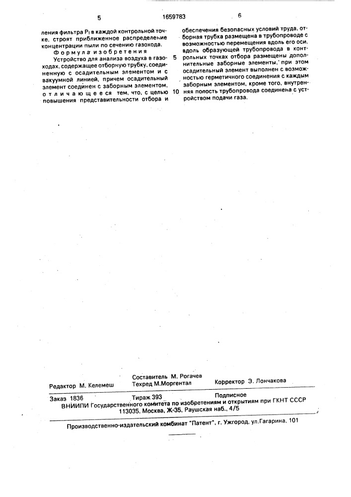 Устройство для анализа воздуха в газоходах (патент 1659783)