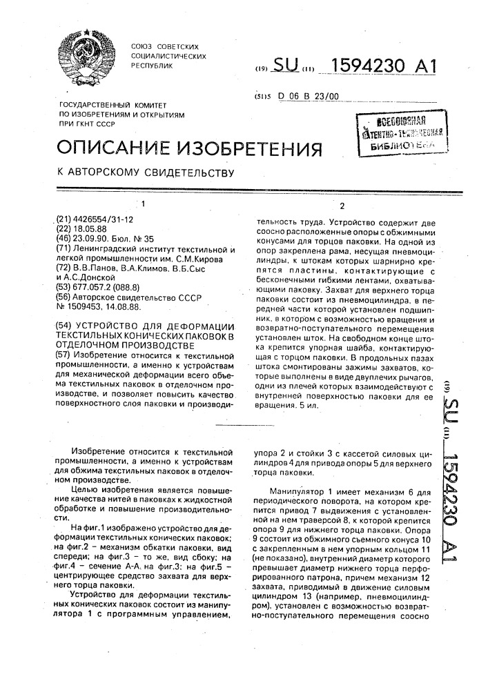 Устройство для деформации текстильных конических паковок в отделочном производстве (патент 1594230)