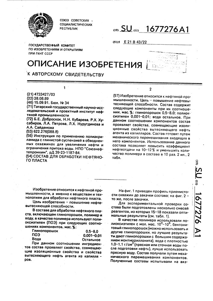 Состав для обработки нефтяного пласта (патент 1677276)