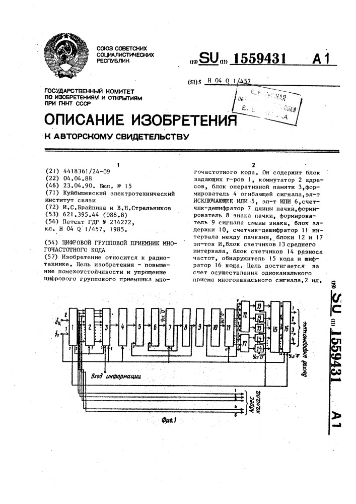 Цифровой групповой приемник многочастотного кода (патент 1559431)