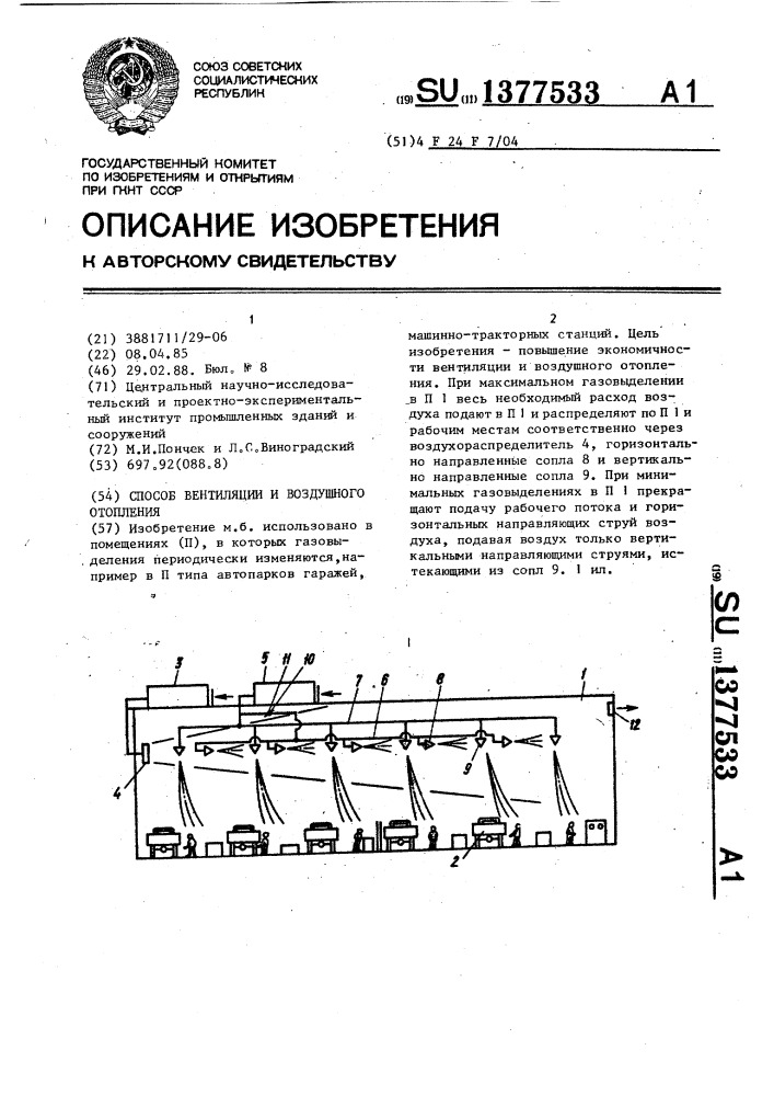 Способ вентиляции и воздушного отопления (патент 1377533)