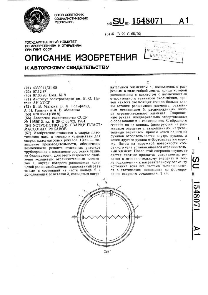 Устройство для сварки пластмассовых рукавов (патент 1548071)