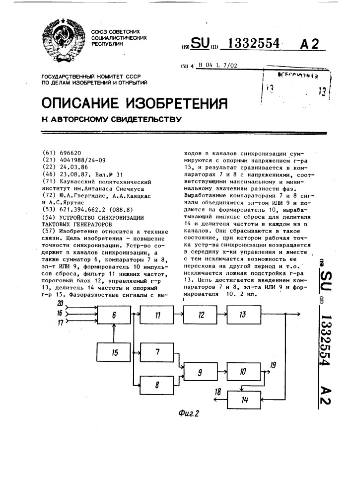 Устройство синхронизации тактовых генераторов (патент 1332554)