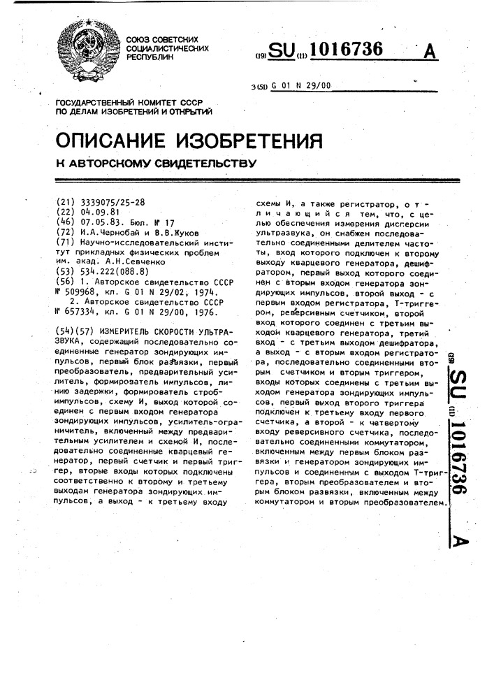 Измеритель скорости ультразвука (патент 1016736)