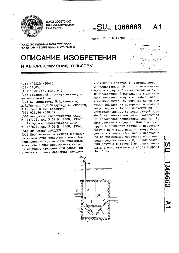 Дренажный колодец (патент 1366663)