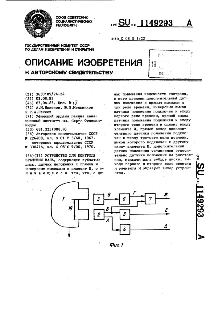 Устройство для контроля вращения вала (патент 1149293)