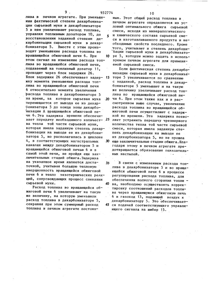 Способ автоматического регулирования расхода топлива при обжиге карбонатсодержащей сырьевой смеси в печном агрегате из вращающейся обжиговой печи и декарбонизатора (патент 932774)