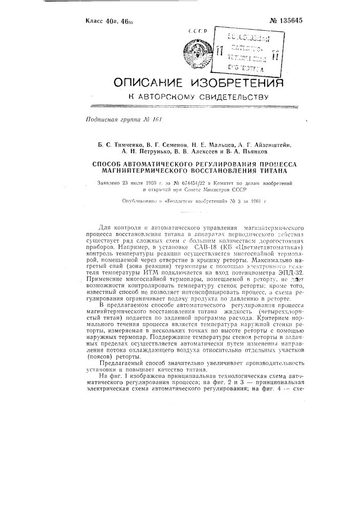 Способ автоматического регулирования процесса магний- термического восстановления титана (патент 135645)