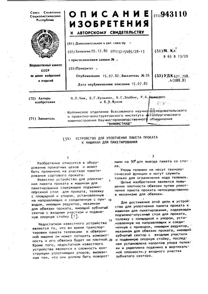 Устройство для уплотнения пакета проката к машинам для пакетирования (патент 943110)